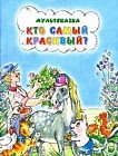 Кто самый красивый?