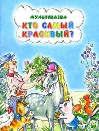 Кто самый красивый? | Мультсказка