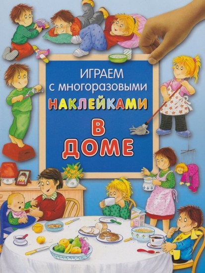 Играем с многоразовыми наклейками. В доме