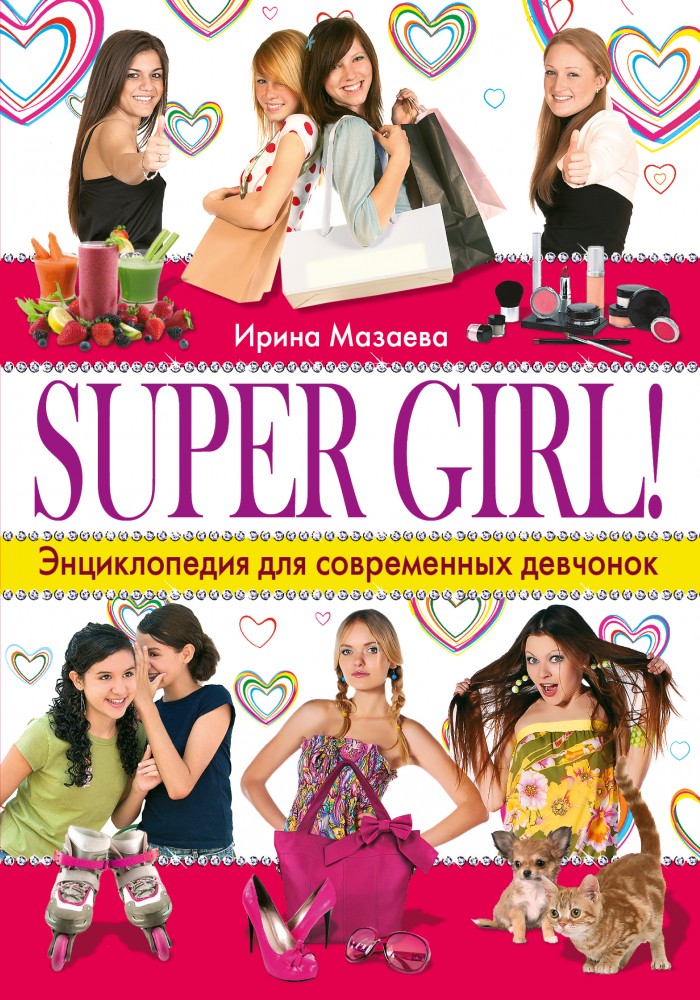 SUPER GIRL! Энциклопедия для современных девчонок | Настольная книга для девочек и мальчиков