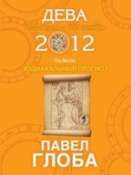 Дева. Зодиакальный прогноз на 2012 год | Глобальный проект. Гороскопы П. Глобы