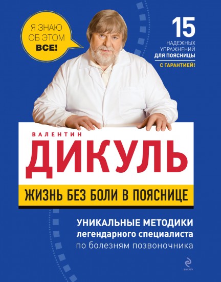Жизнь без боли в пояснице