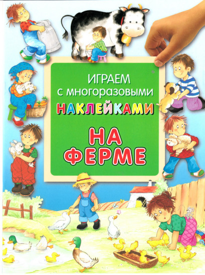 Играем с многоразовыми наклейками. На ферме