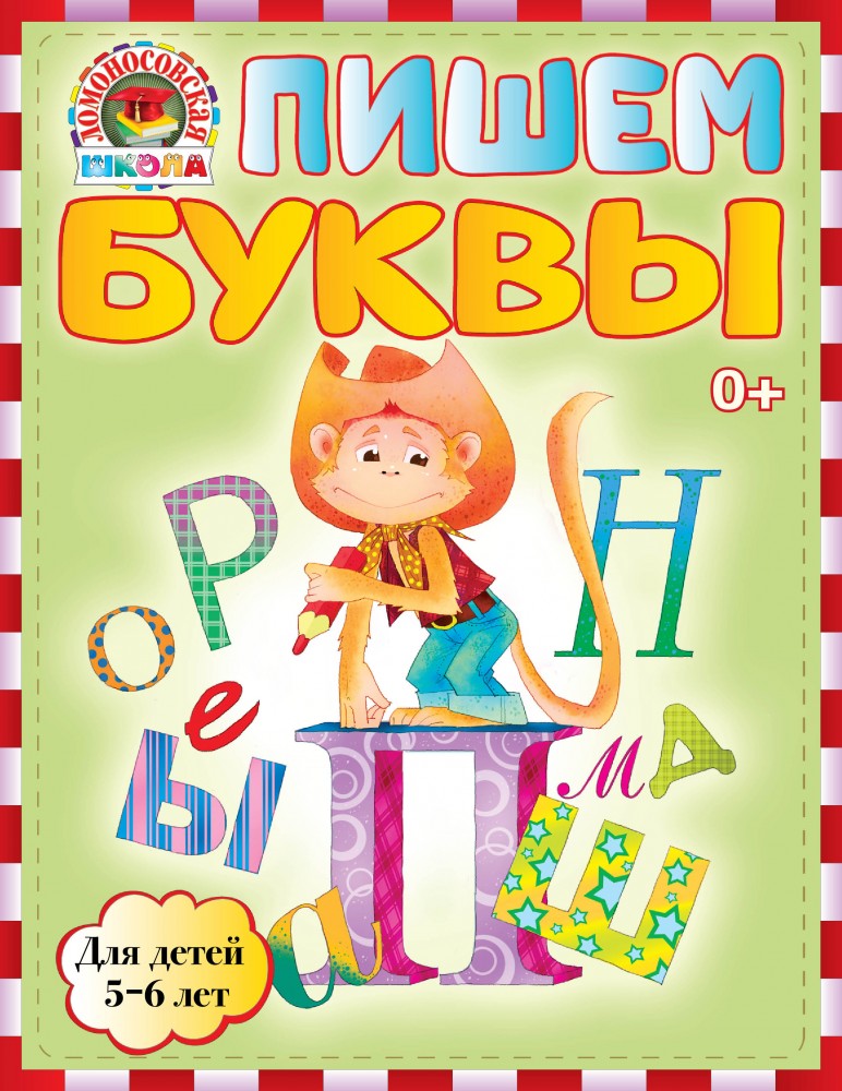 Пишем буквы. Для детей 5-6 лет | Ломоносовская школа (мини)