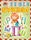 Пишем буквы. Для детей 5-6 лет
