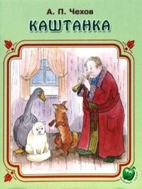 Каштанка | Любимые сказки