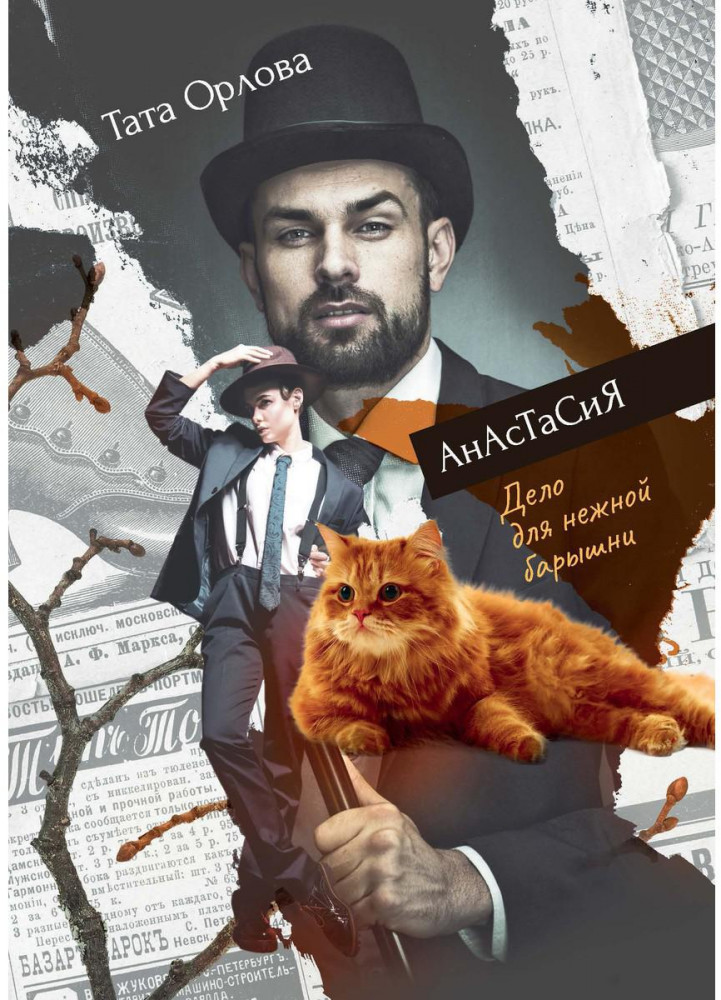 Анастасия. Дело для нежной барышни