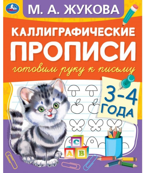 Каллиграфические прописи "Готовим руку к письму, 3-4 года" | УМка