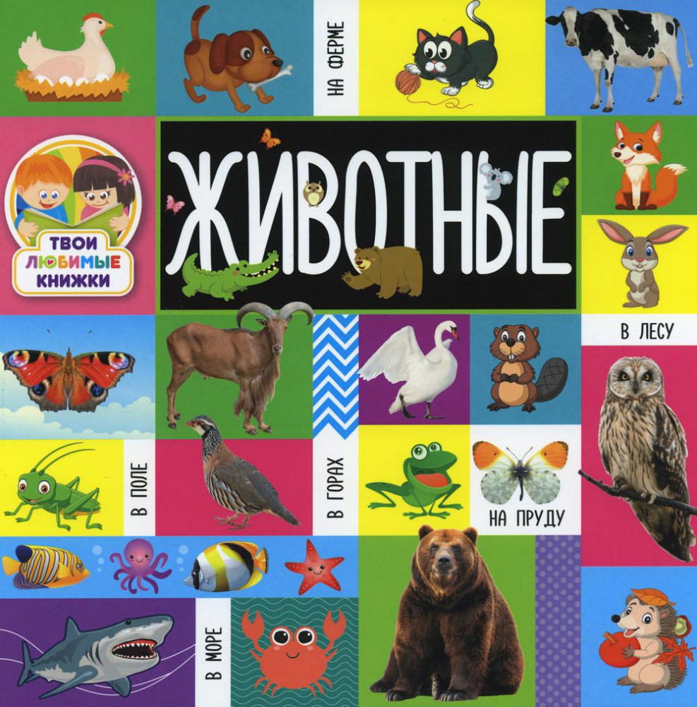 Твои любимые книжки. Животные | Твои любимые книжки