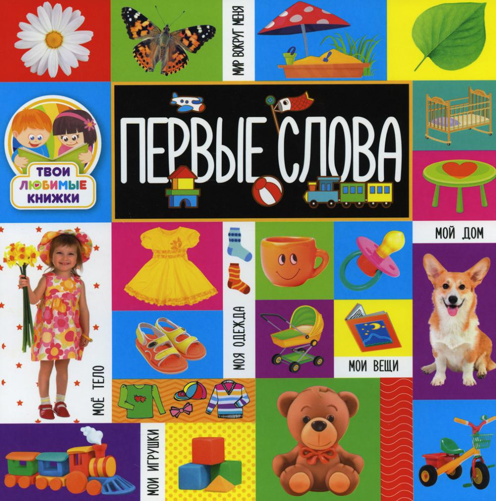 Твои любимые книжки. Первые слова | Твои любимые книжки