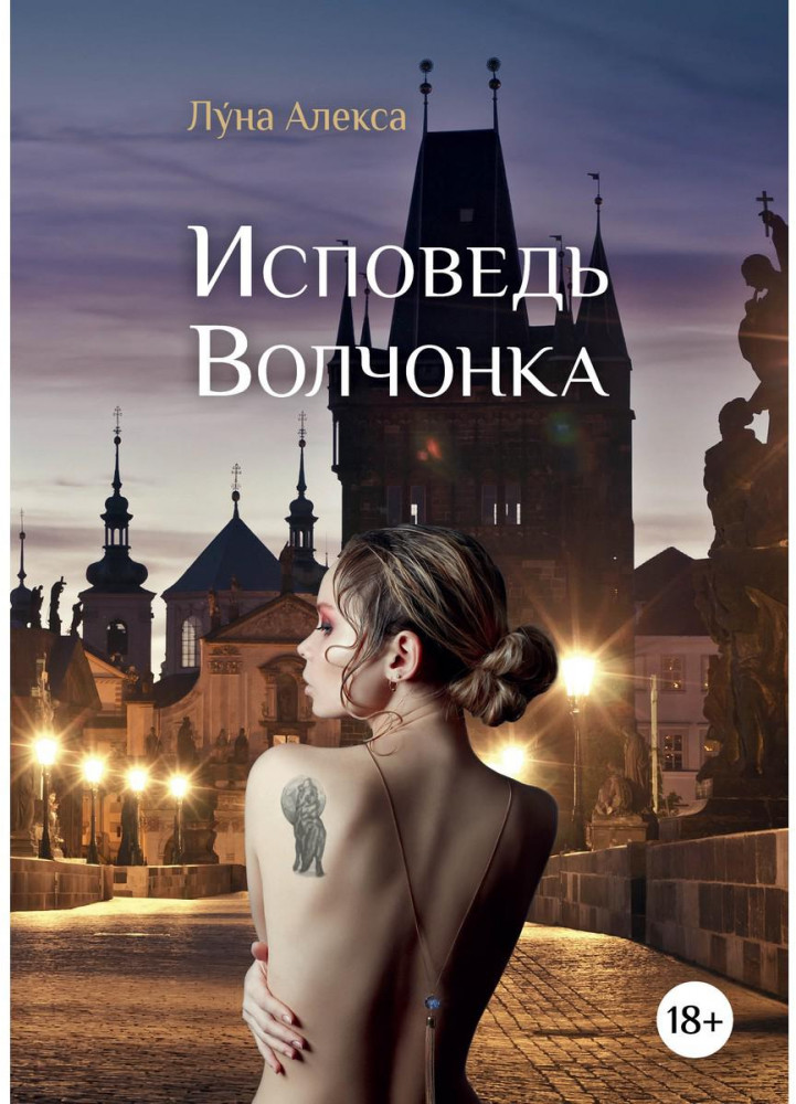 Исповедь Волчонка