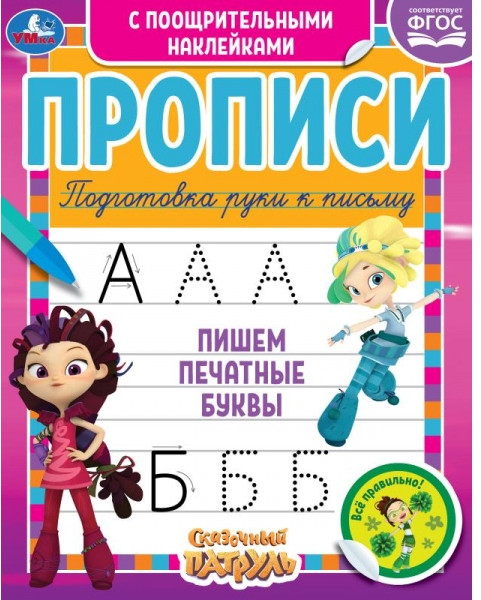 Прописи c поощрительными наклейками «Сказочный патруль. Пишем печатные буквы» | УМка