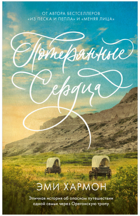 Потерянные сердца | Young Adult. Романы Эми Хармон