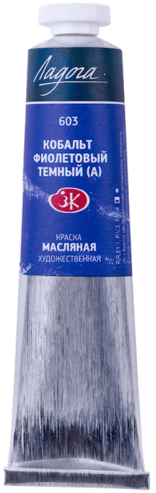 Краска масляная, 603 кобальт фиолетовый темный | Ладога