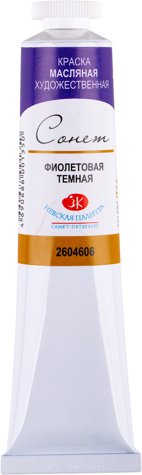 Краска масляная художественная, 606 фиолетовая темная | Сонет