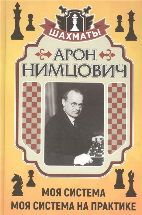 Моя система. Моя система на практике | Шахматный университет