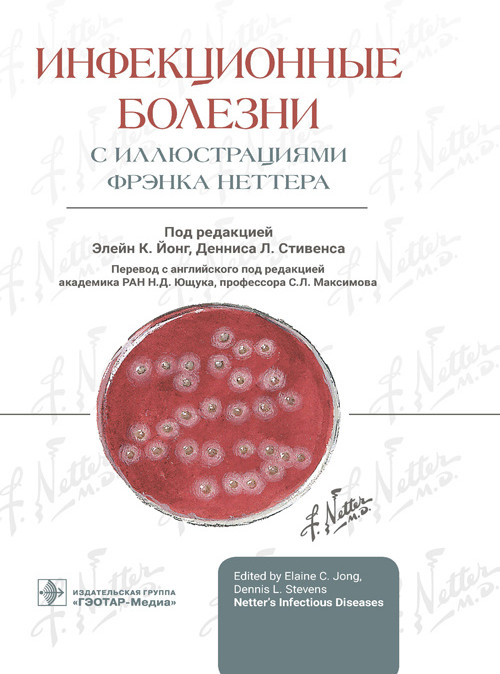Инфекционные болезни с иллюстрациями Фрэнка Неттера