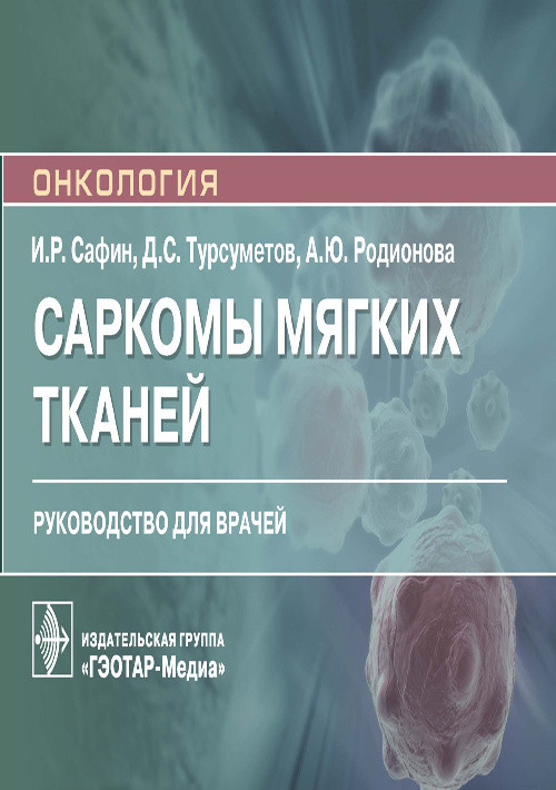 Саркомы мягких тканей. Руководство | Онкология