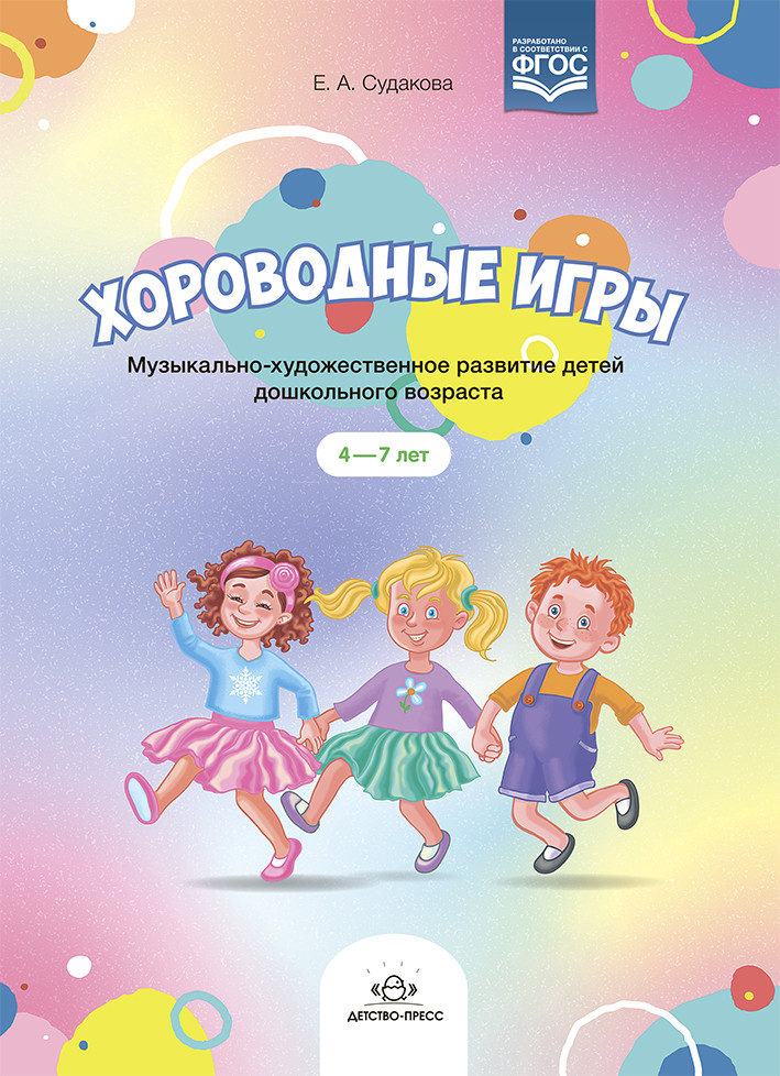 Хороводные игры. Музыкально-художественное развитие детей дошкольного возраста. 4-7 лет | Музыкальное развитие дошкольника