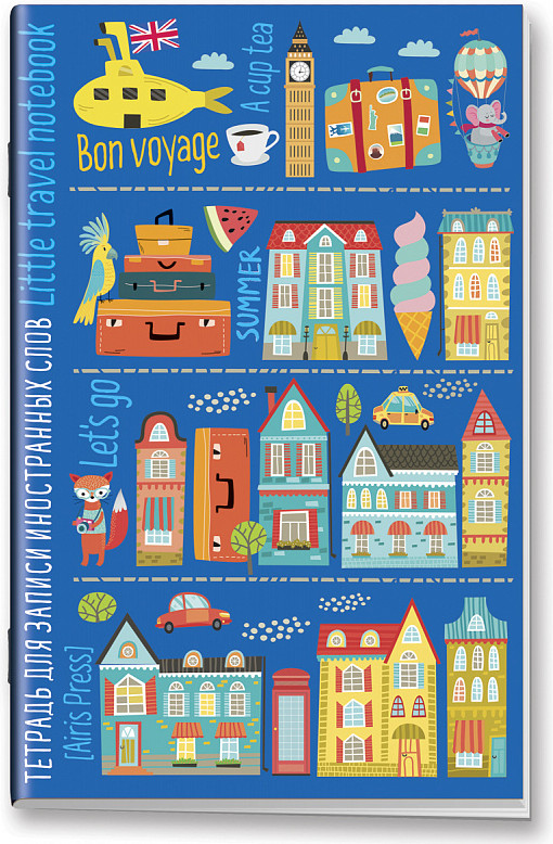 Тетрадь для записи иностранных слов. Маленькое путешествие | Тетради для записи иностранных слов