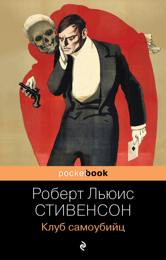 Клуб самоубийц | Pocket Book (обложка)