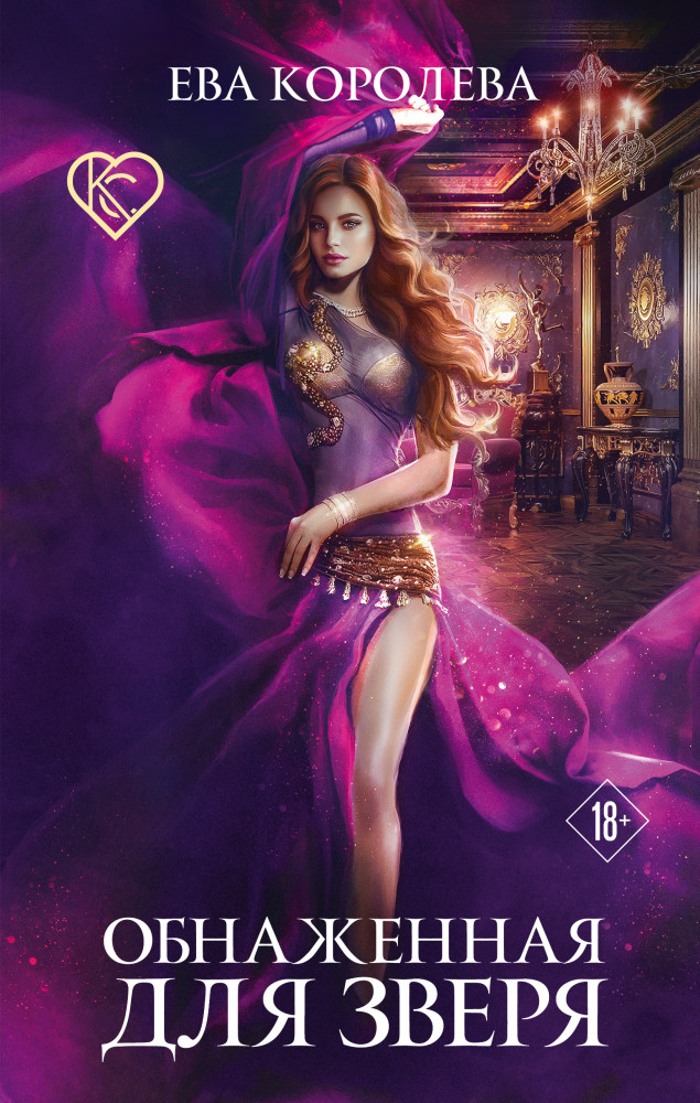 Обнаженная для зверя | Колдовской соблазн