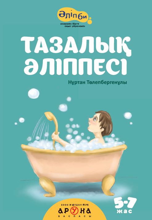 Тазалық Әліппесі