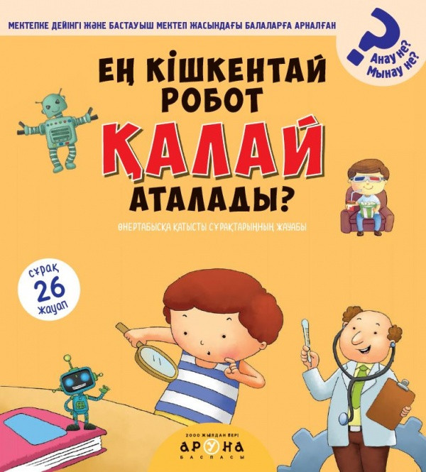 Ең кішкентай робот қалай аталады? | Анау не? Мынау не?