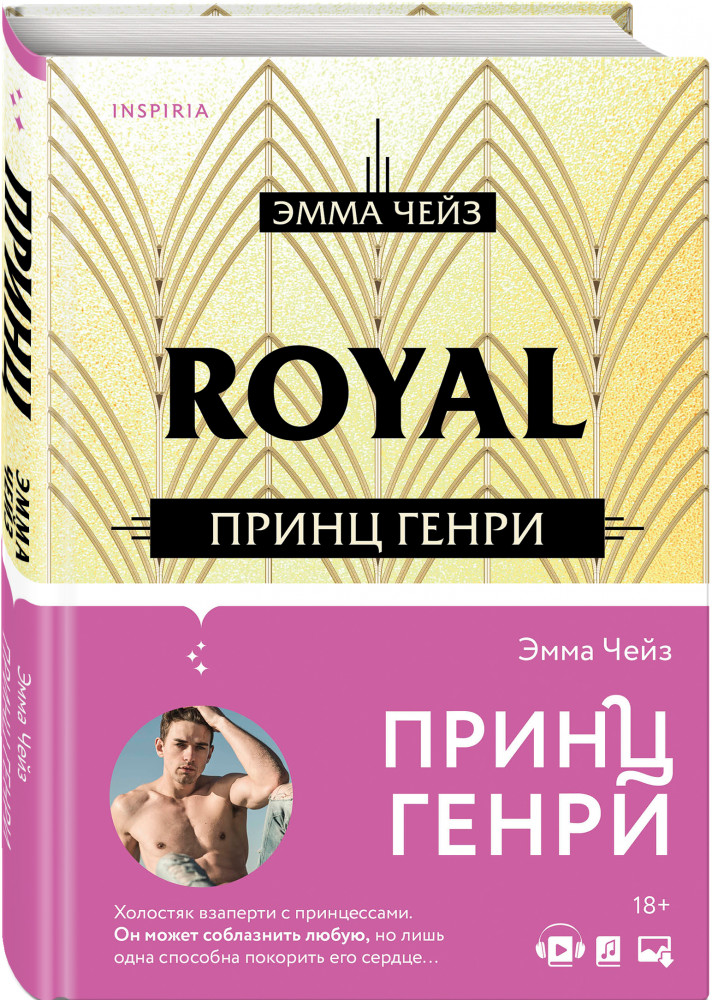 Принц Генри | Pink room. Влюбиться по-королевски