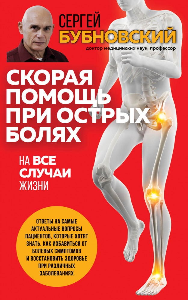 Скорая помощь при острых болях. На все случаи жизни | Горячая линия с доктором Бубновским