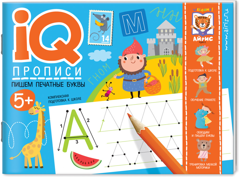 IQ-прописи. Пишем печатные буквы | IQ-прописи