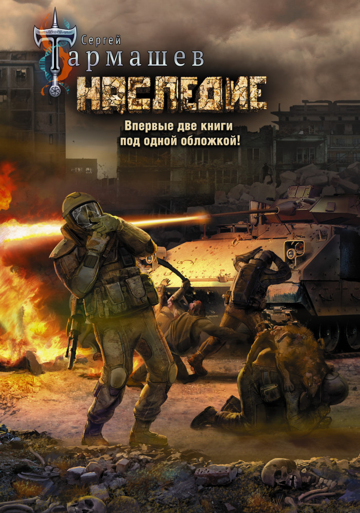 Наследие. Наследие 2 | Легенда российской фантастики