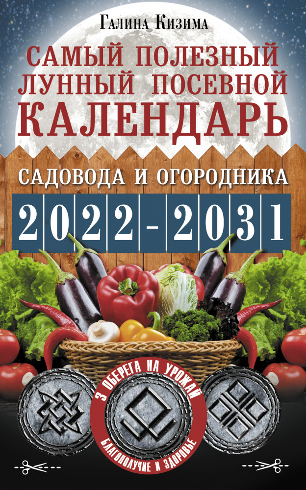 Самый полезный лунный посевной календарь садовода и огородника на 2022-2031 гг. | Календарь садовода и огородника