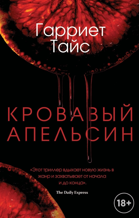Кровавый апельсин | Мировой бестселлер