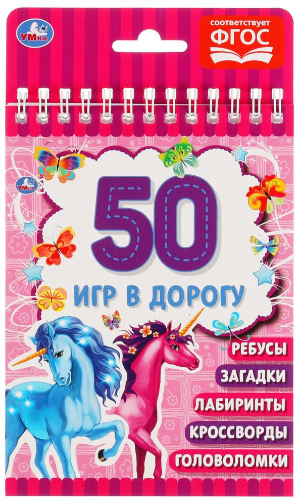 Единороги. 50 игр в дорогу | 50 игр в дорогу | УМка