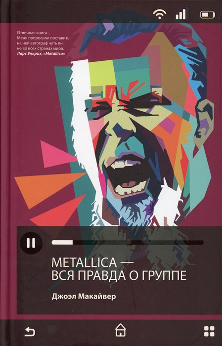 Metallica. Вся правда о группе | Плейлист