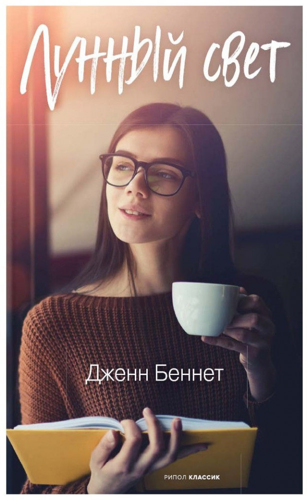 Лунный свет | Десять лучших книг для подростков. Второй сезон