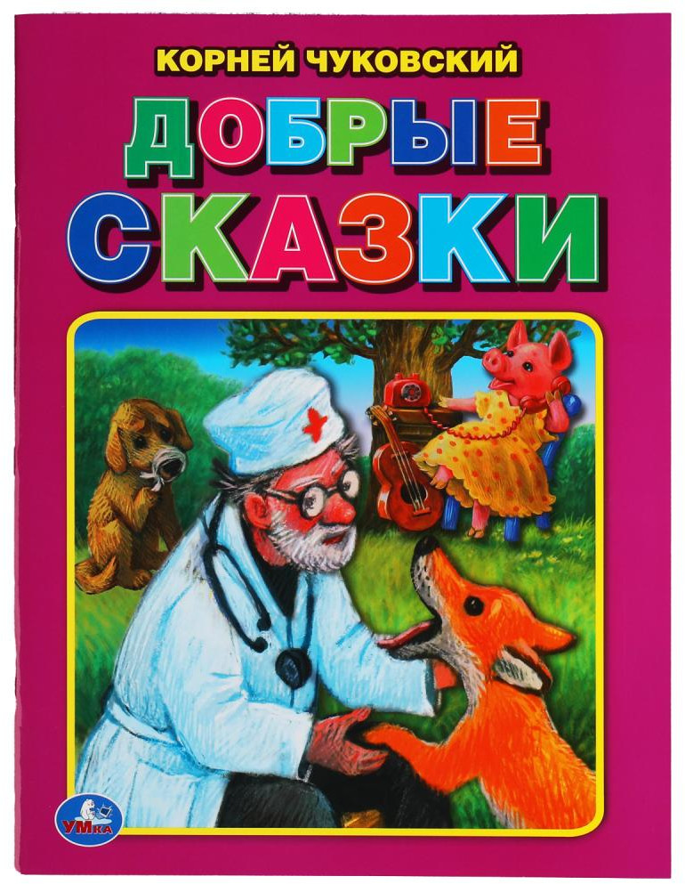 Добрые сказки. Корней Чуковский. Три сказки | УМка