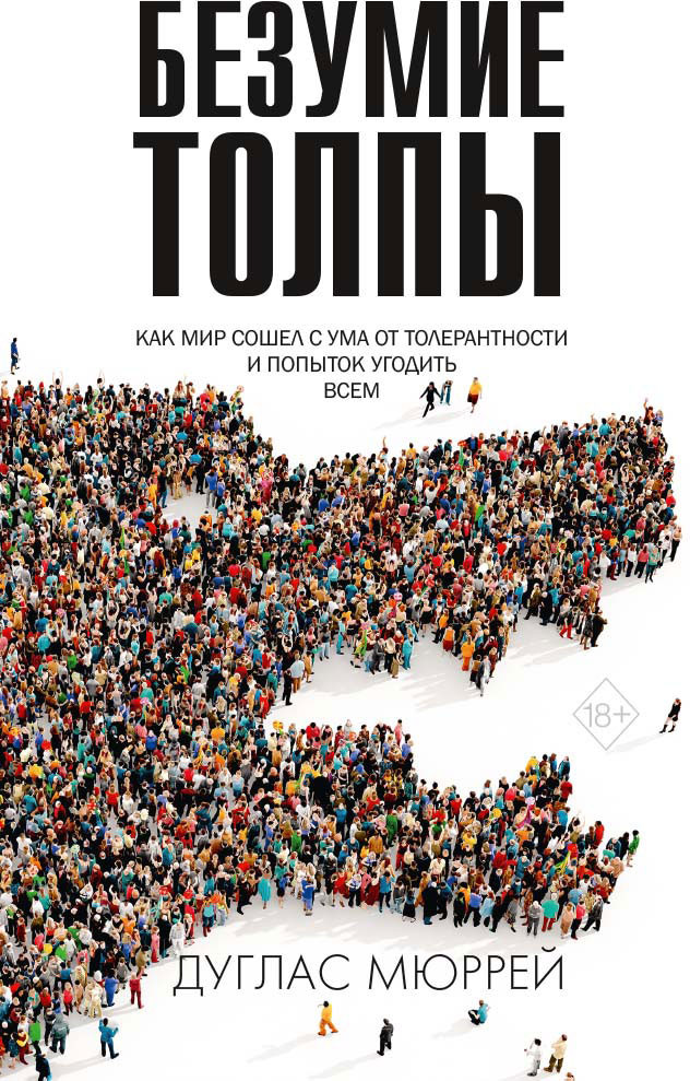 Безумие толпы. Как мир сошел с ума от толерантности и попыток угодить всем | Новая реальность