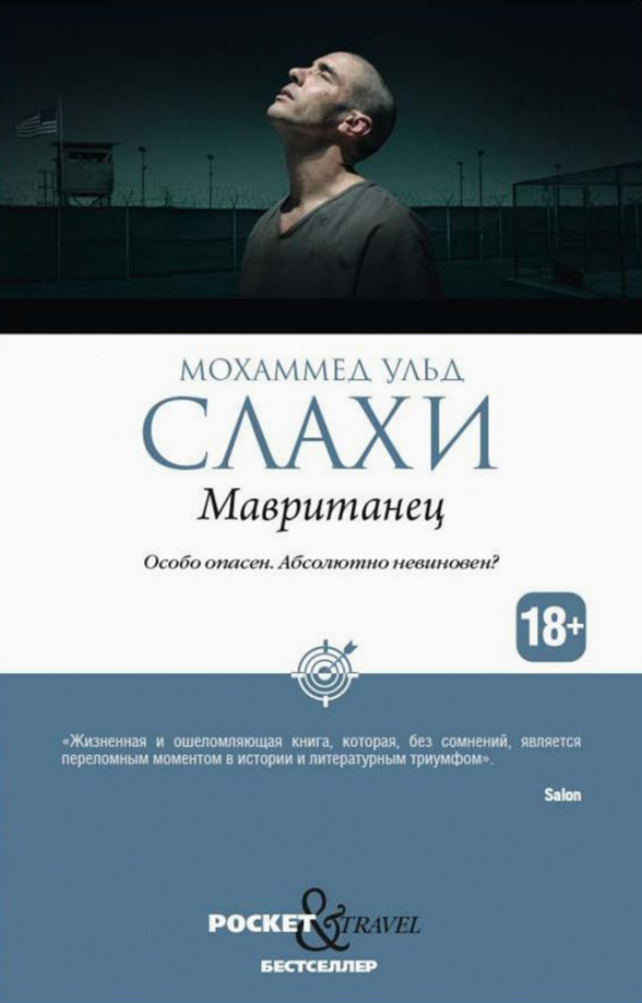 Мавританец. Особо опасен. Абсолютно невиновен? | Pocket&Travel