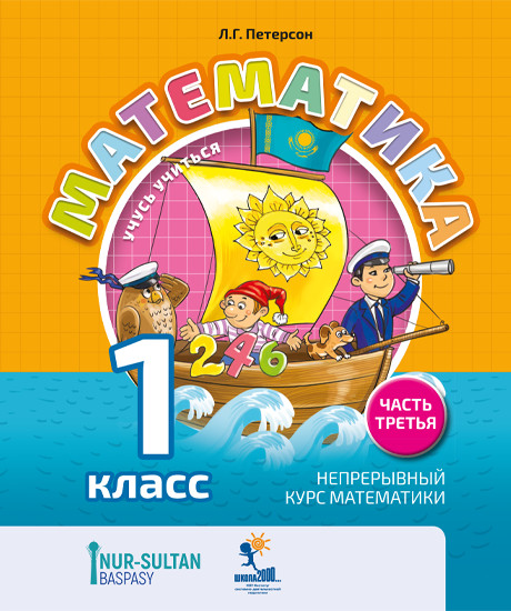 Математика. 1 класс. Часть 3