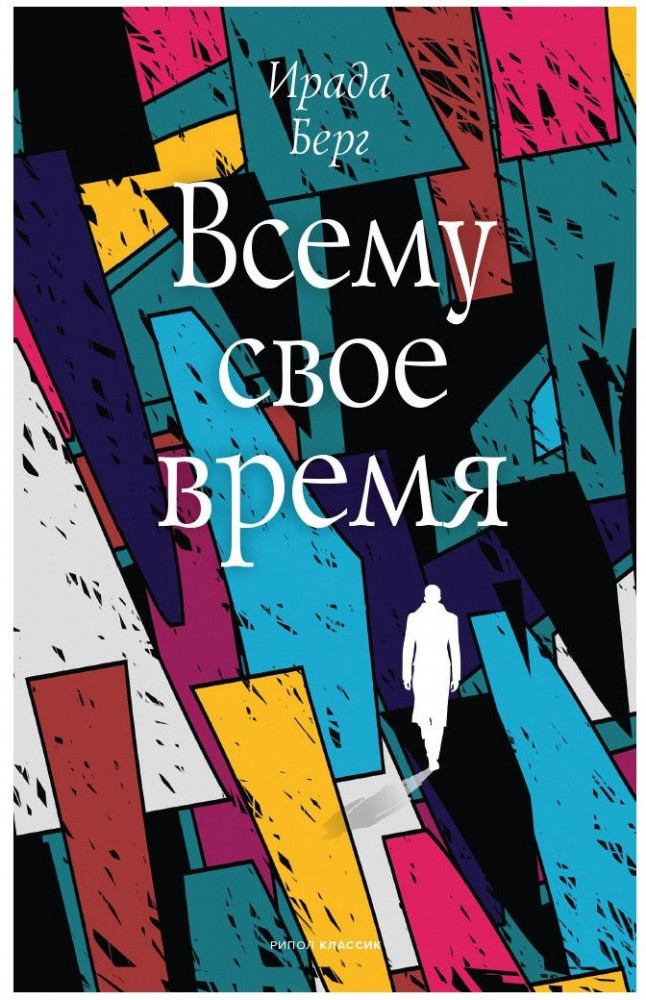 Всему свое время | Ирада Берг — чтения со смыслом