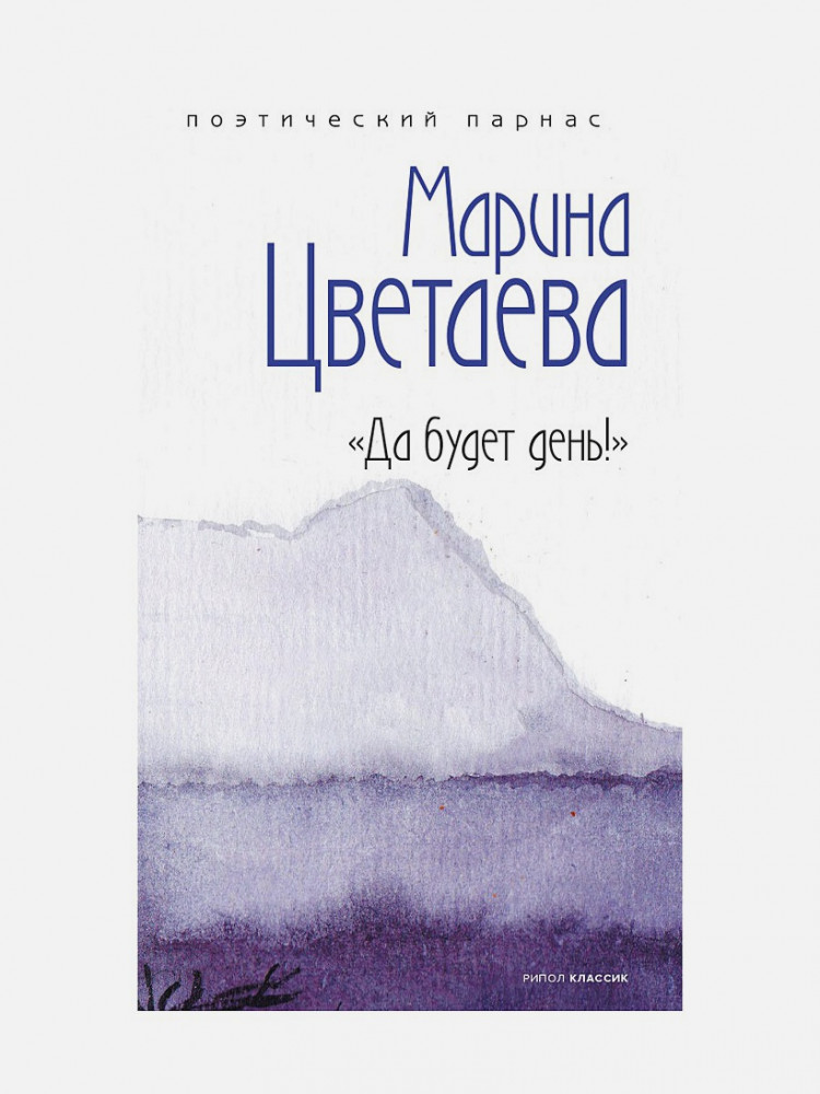 Да будет день! | Поэтический Парнас