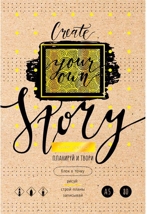 Записная книга-еженедельник «Твоя история» | BG