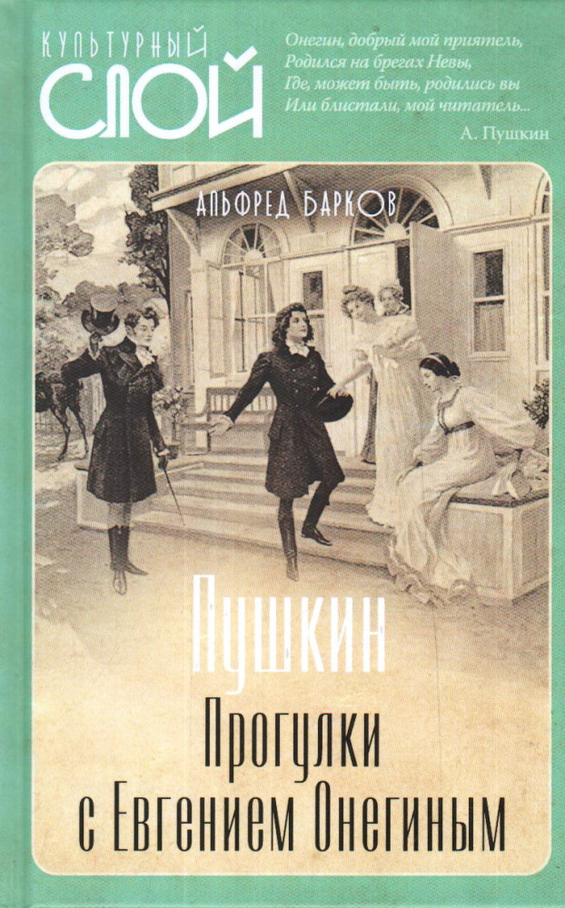 Пушкин. Прогулки с Евгением Онегиным | Культурный слой