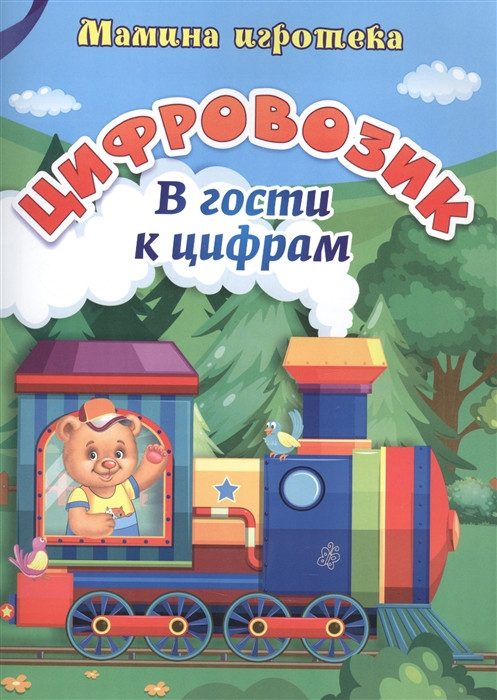 Цифровозик. В гости к цифрам | Мамина игротека