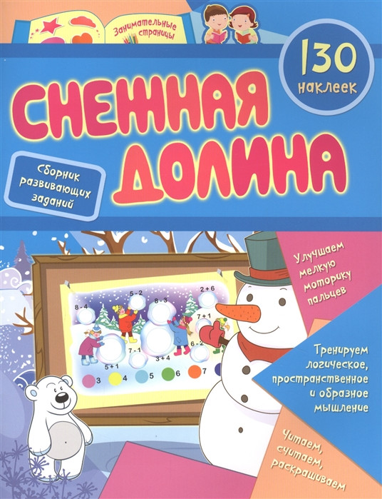 Сборник развивающих заданий с наклейками «Снежная долина». 130 наклеек | Занимательные страницы