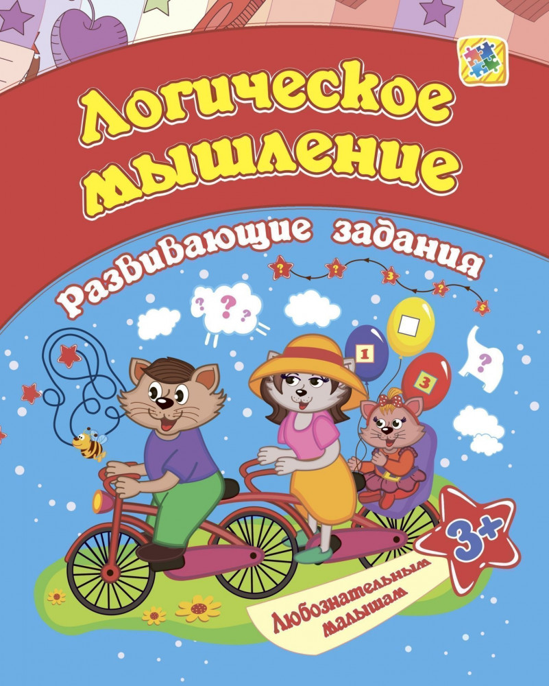 Сборник развивающих заданий. Логическое мышление. Для детей от 3 лет | Любознательным малышам