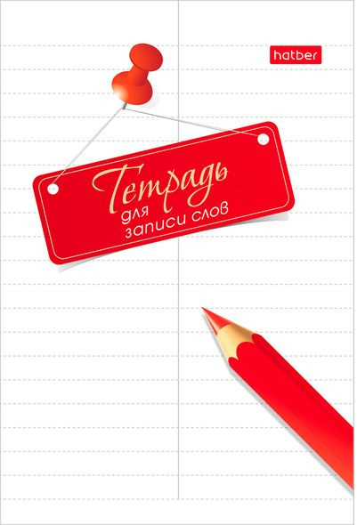 Тетрадь для записи иностранных слов | Hatber