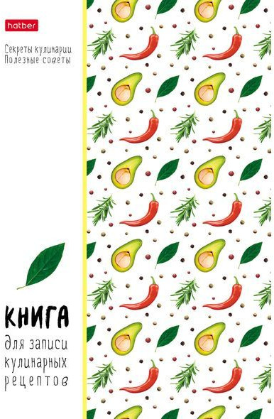 Книга для записей кулинарных рецептов «Овощное ассорти» | Hatber